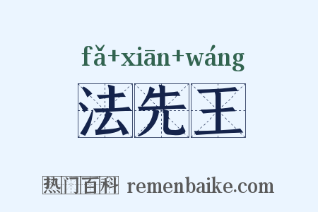 法先王是什么意思的图片